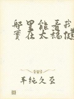 哪里能看我师兄实在太稳健了小说