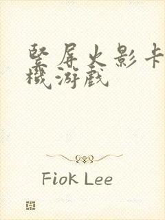 竖屏火影卡牌手机游戏