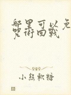 哪里可以免费看咒术回战