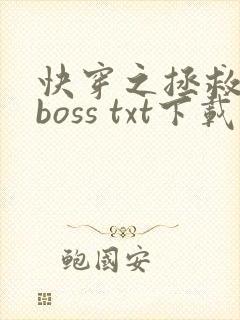 快穿之拯救黑化boss txt下载