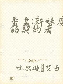 番名:新妹魔王的契约者