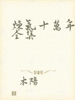 炼气十万年短剧全集