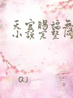 天官赐福无删减小说完整网盘