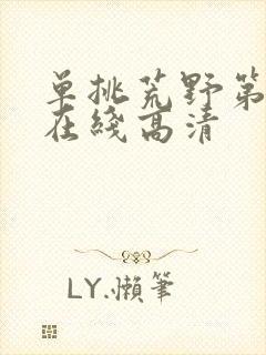 单挑荒野第一季在线高清