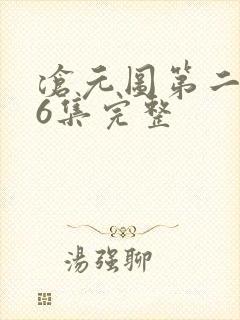 沧元图第二季46集完整