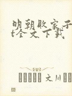 明朝败家子txt全文下载