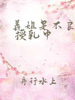 义姐是不良妈妈 授乳中