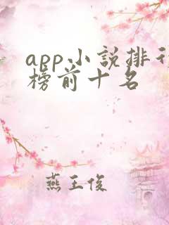 app小说排行榜前十名