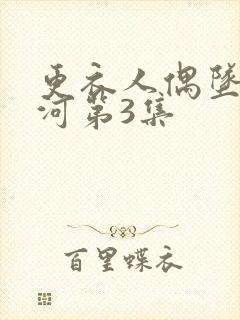 更衣人偶坠入爱河第3集