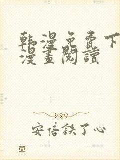 韩漫免费下拉式漫画阅读