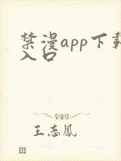 禁漫app下载入口