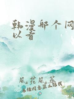 韩漫哪个网站可以看