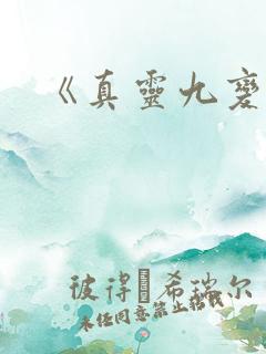 《真灵九变》