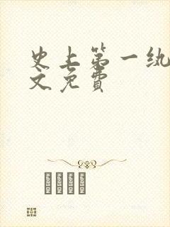 史上第一纨绔全文免费