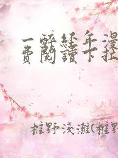 一醉经年漫画免费阅读下拉式漫画在线观看