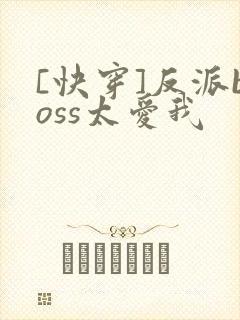 [快穿]反派boss太爱我