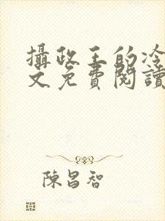 摄政王的冷妃全文免费阅读小说