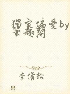 独家偏爱by年笔趣阁