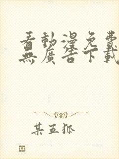 看动漫免费软件无广告下载