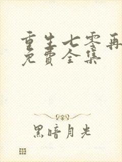 重生七零再高嫁免费全集