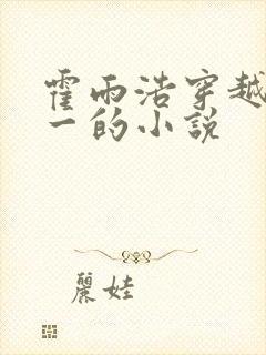 霍雨浩穿越斗罗一的小说