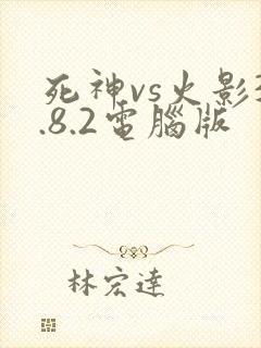 死神vs火影3.8.2电脑版