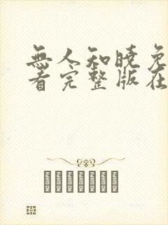 无人知晓免费观看完整版在线全集