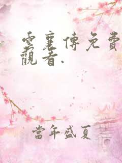 云襄传免费在线观看.