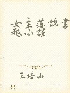 女主落锦书的穿越小说