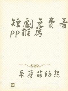 短剧免费看的app推荐