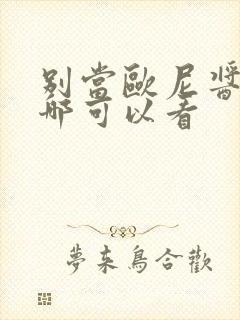 别当欧尼酱了在哪可以看