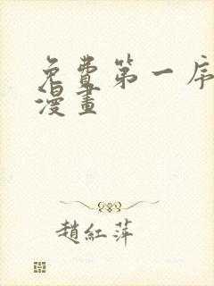 免费第一序列 漫画