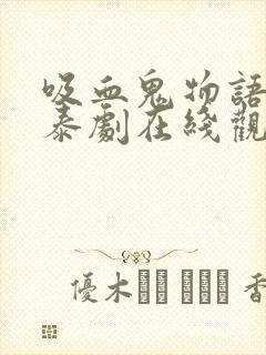 吸血鬼物语第二泰剧在线观看全集