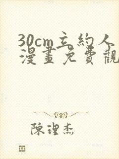 30cm立约人漫画免费观看