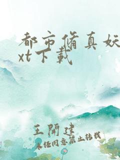 都市修真妖孽txt下载