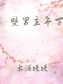 双男主年下训诫