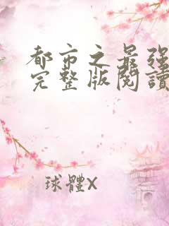 都市之最强狂兵完整版阅读全文