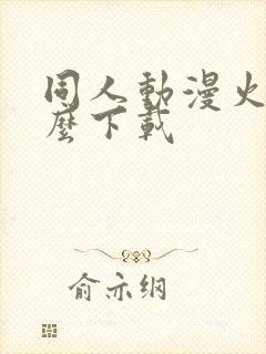 同人动漫火影怎么下载