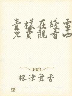 青檬在线电视剧免费观看西瓜影院