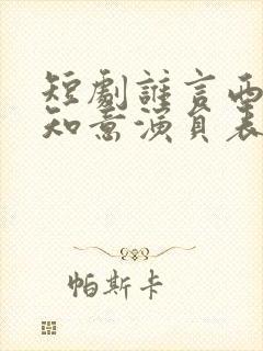 短剧谁言西洲不知意演员表