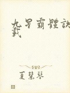 九星霸体诀 下载