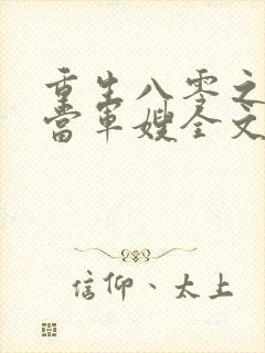 重生八零之我要当军嫂全文免费阅读