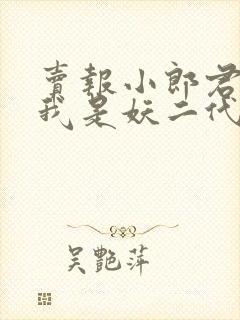 卖报小郎君原来我是妖二代