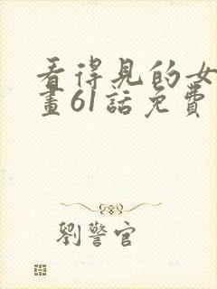 看得见的女孩漫画61话免费阅读