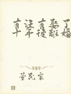 有没有娶了非处十年后离婚的?