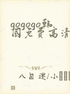 gogogo韩国免费高清电影