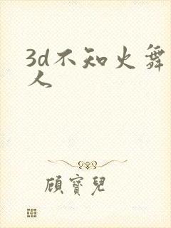 3d不知火舞同人