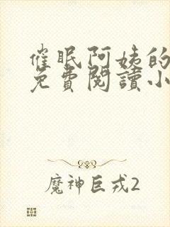 催眠阿姨的洗脑免费阅读小说