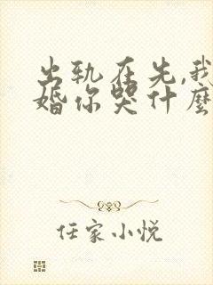 出轨在先,我离婚你哭什么小说