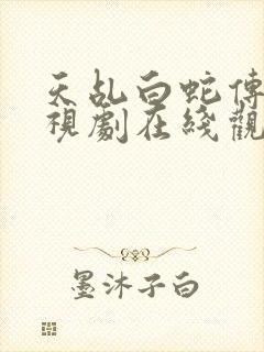 天乩白蛇传说电视剧在线观看